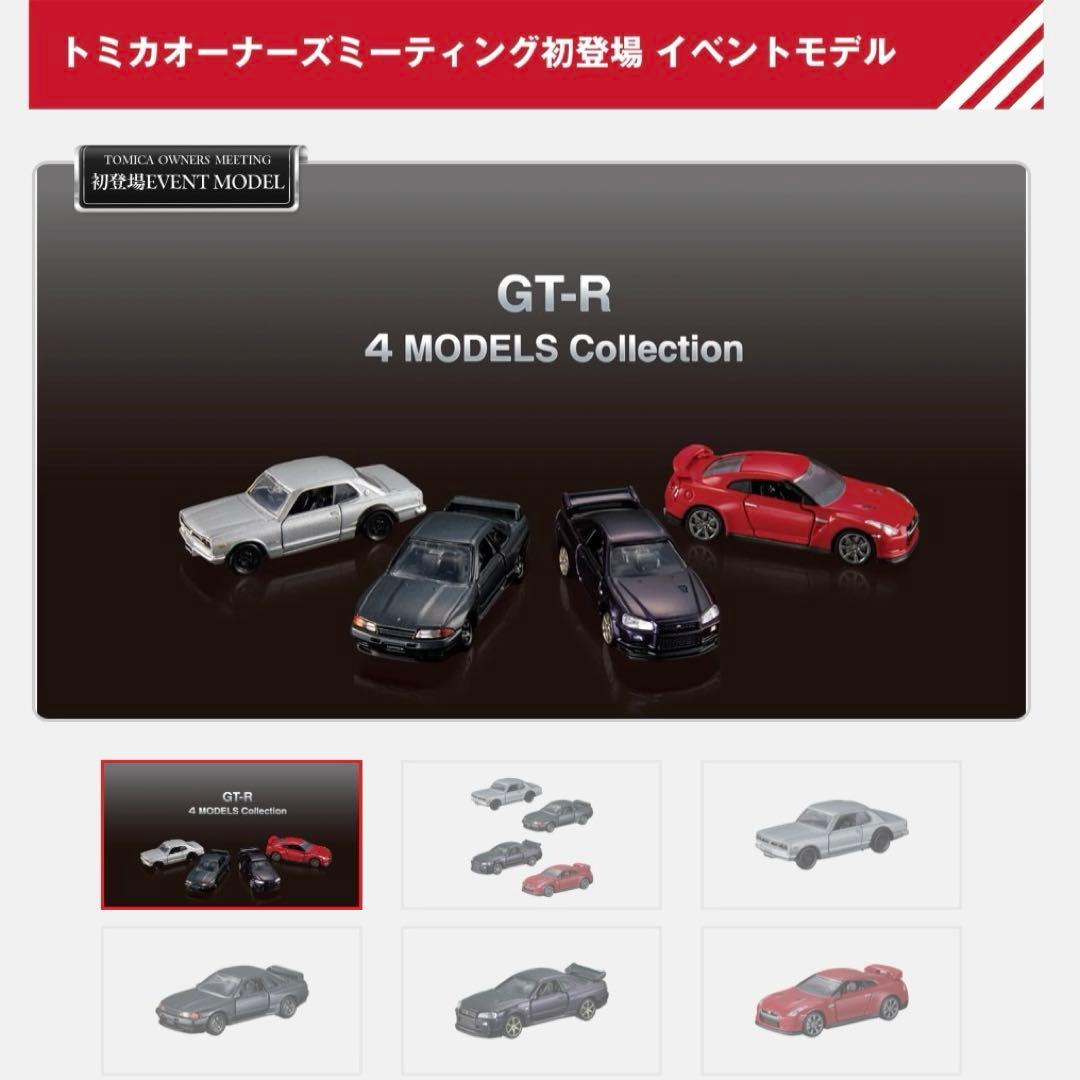 最安値 トミカプレミアム GT-R 4 MODELS Collection