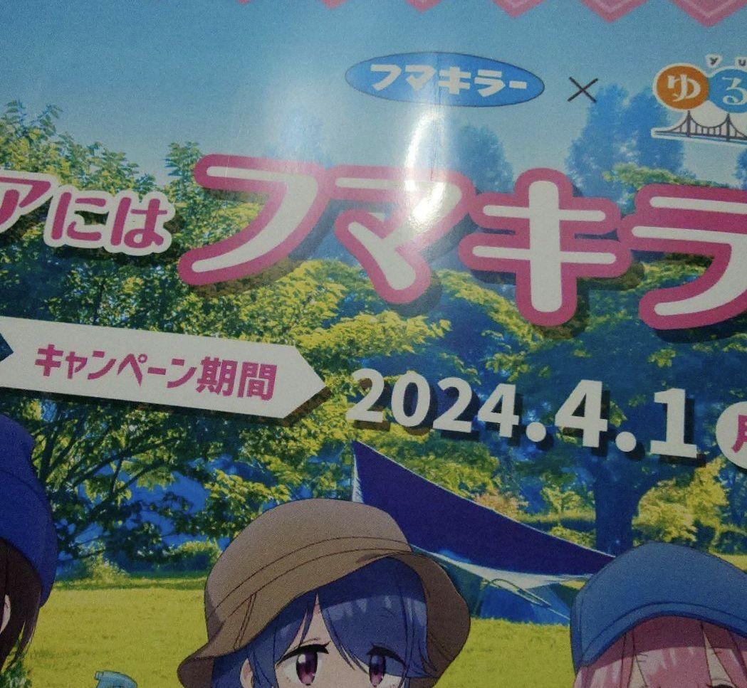 ゆるキャン 各務原なでしこ 志摩リン フマキラー 等身大パネル 2点セット