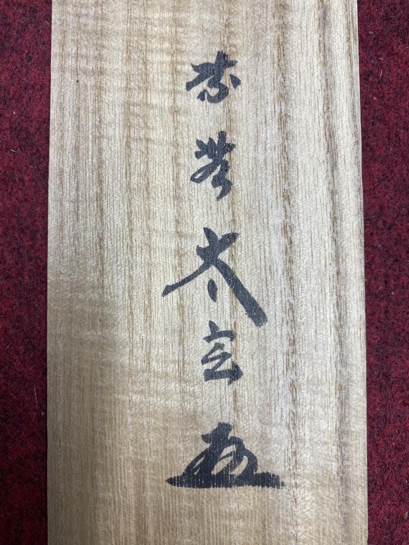 ツ*キ様 小林太玄『山花開似錦』茶道具一行書 臨済宗大徳寺黄梅院住職 掛軸250