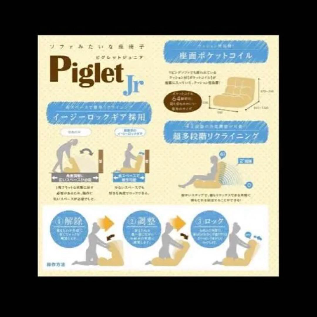 手渡し希望　美品☆座椅子 ソファ 1人掛用ソファー ピグレットジュニアブルック