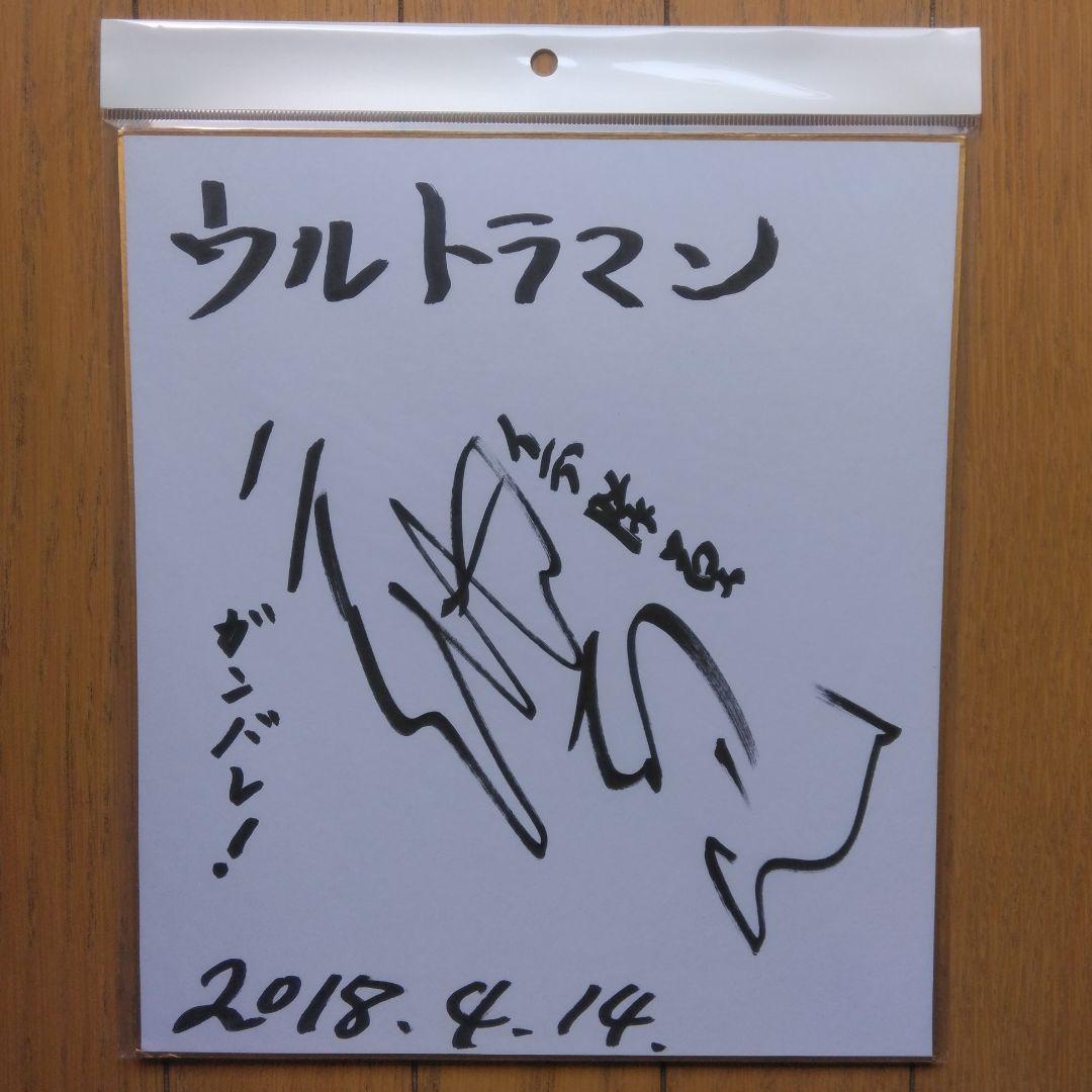 円谷プロ特撮ドラマ:ウルトラマン イデ隊員役、二瓶正也さん直筆サイン色紙です。