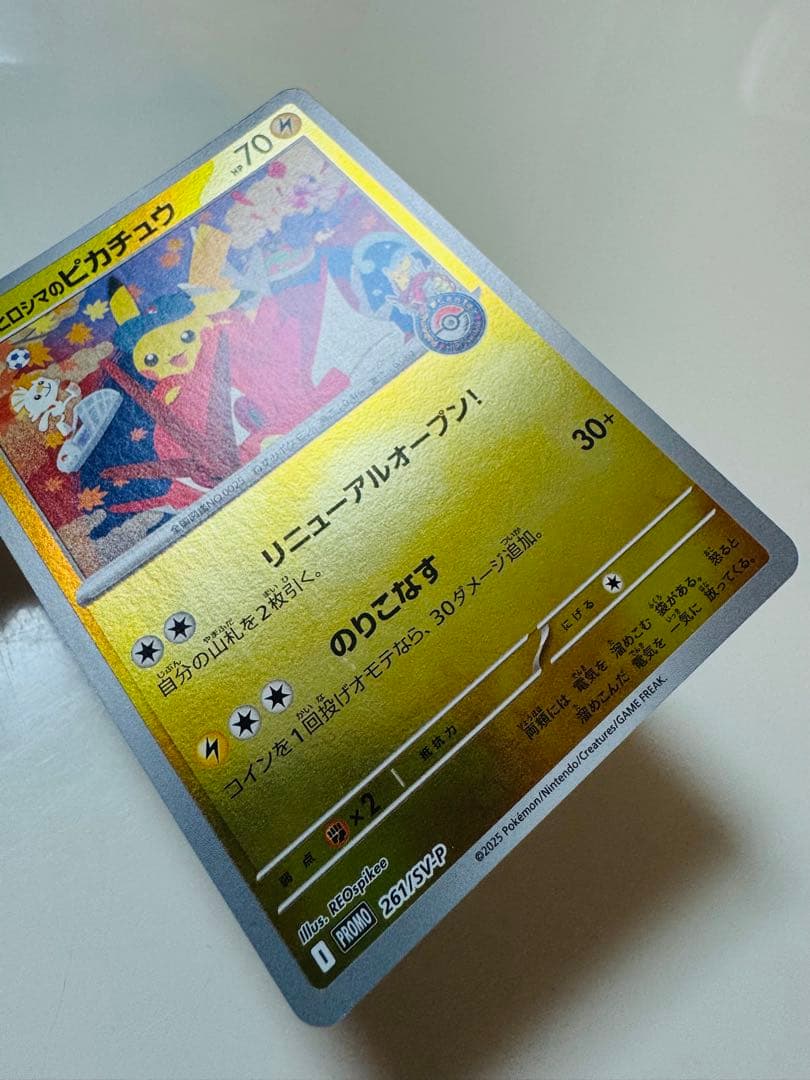 【ポケモンカード】ヒロシマのピカチュウ プロモ 開封済み