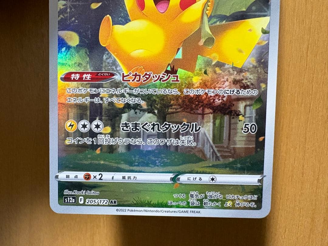 Vユニ ピカチュウ 205/172を含むAR9枚セット