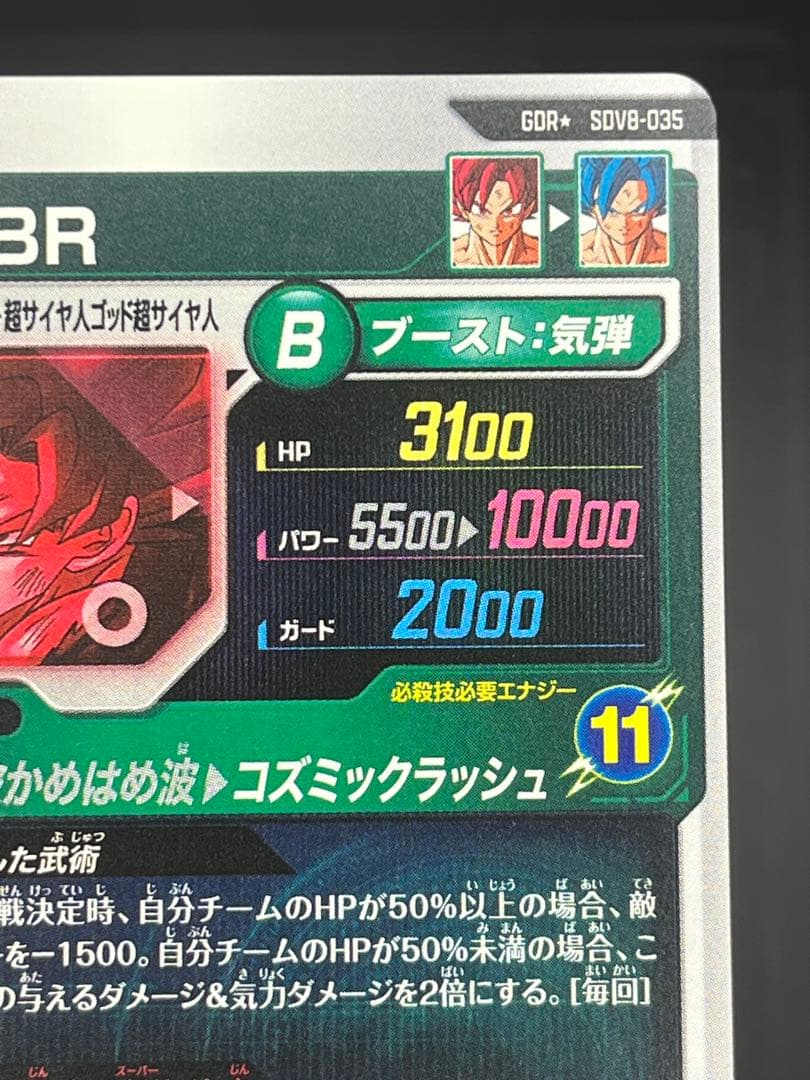 【美品】スーパーダイバーズ 孫悟空:BR SDV8-035 GDR★ #②