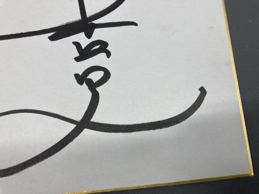 稲垣潤一 杏里 サイン色紙