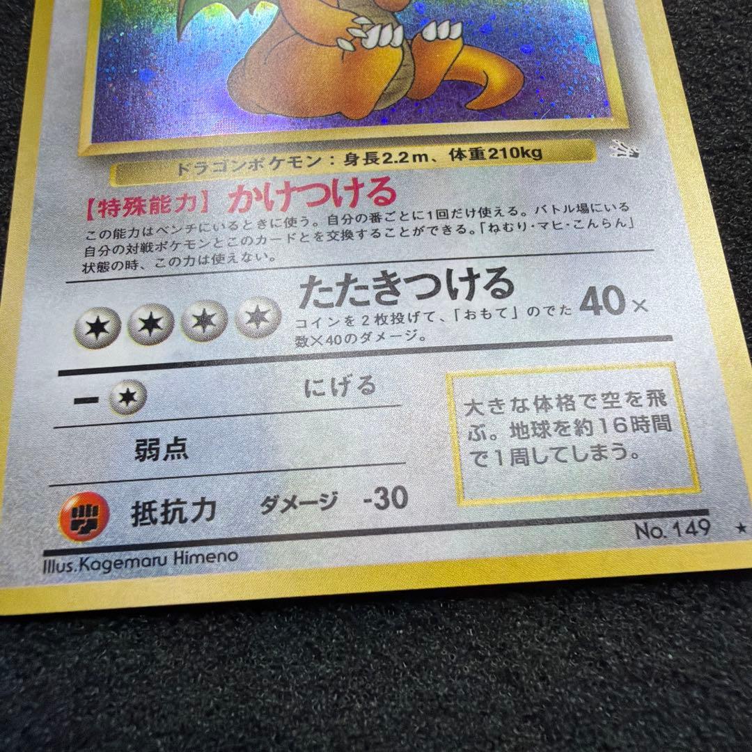 カイリュー ★ 第3弾拡張パック 化石の秘密　モンスターボールホロ　美品