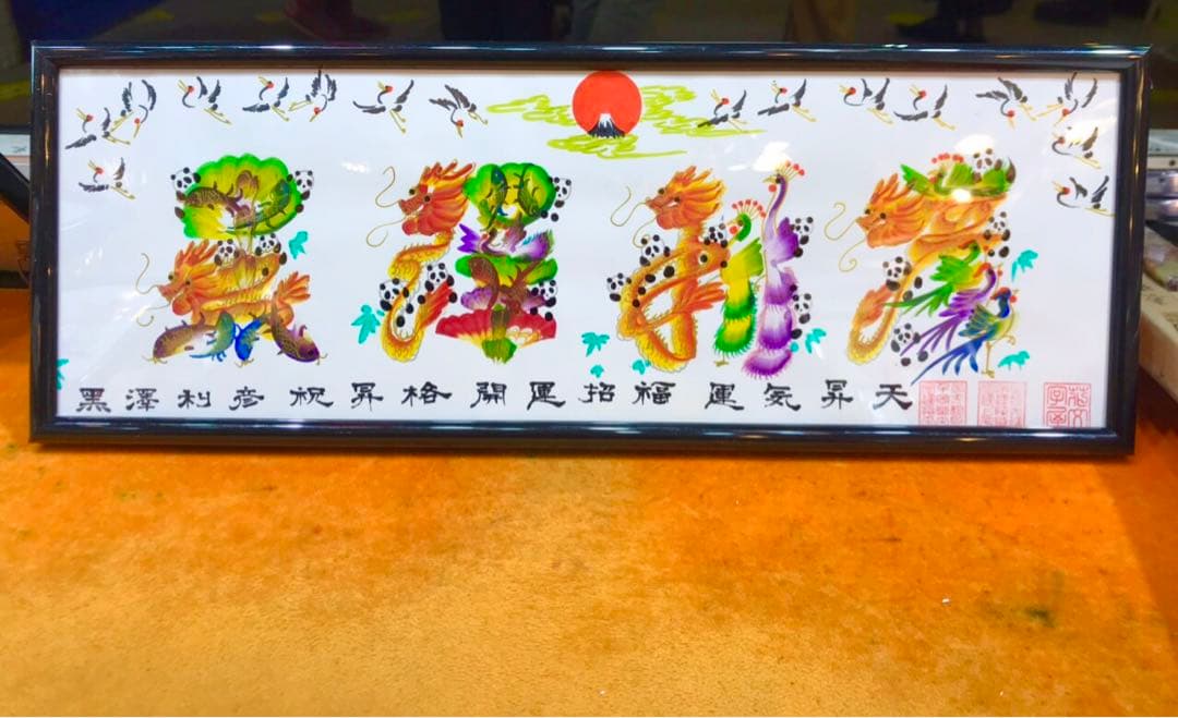 父の日　開運風水花文字　名前を書き　誕生日　米寿　宝くじ　開運絵画　贈り物最適