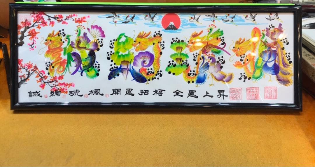 父の日　開運風水花文字　名前を書き　誕生日　米寿　宝くじ　開運絵画　贈り物最適