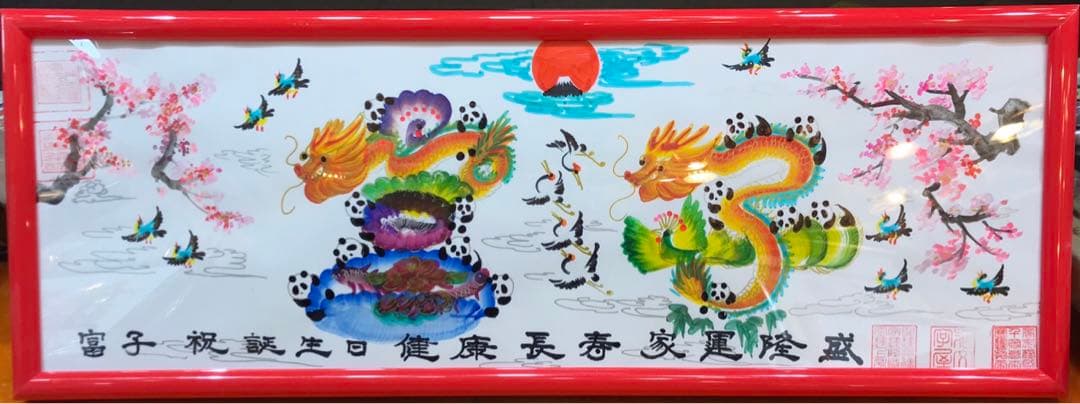 父の日　開運風水花文字　名前を書き　誕生日　米寿　宝くじ　開運絵画　贈り物最適