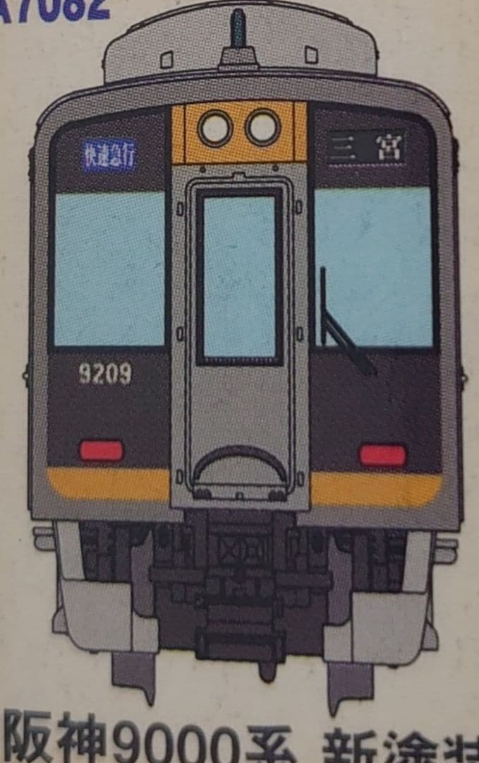 阪神 9000系 たいせつがギュッと 6両密連化 新塗装 マイクロエース