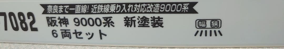 阪神 9000系 たいせつがギュッと 6両密連化 新塗装 マイクロエース