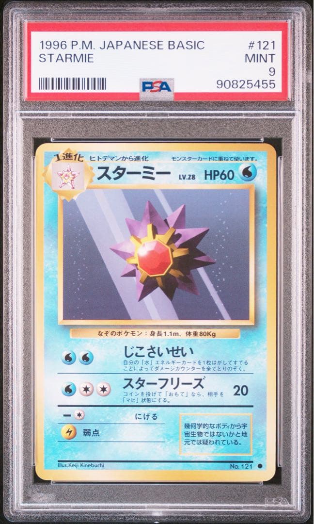 スターミー 旧裏 ●【PSA9】第1弾拡張パック NO.121