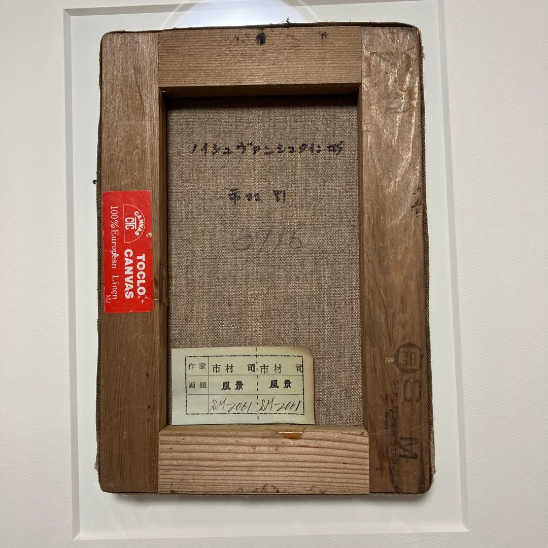 市村司作　ノイシュバンシュタイン城サムホールsize油絵原画