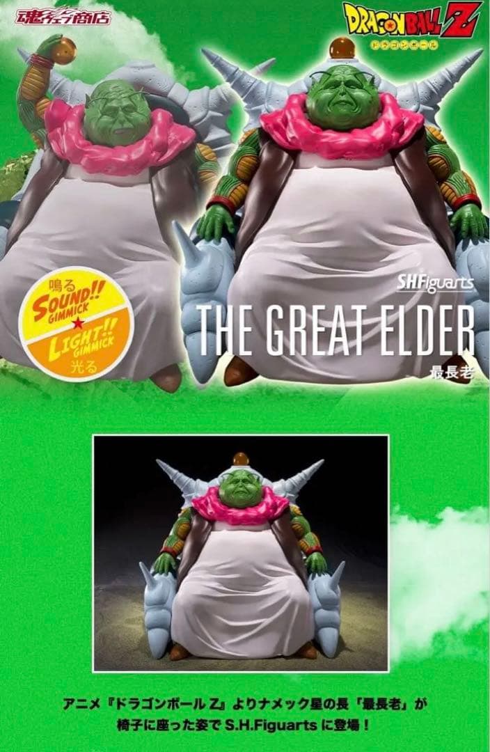 ✨S.H.Figuarts 最長老 SHフィギュアーツ ドラゴンボールZ ✨