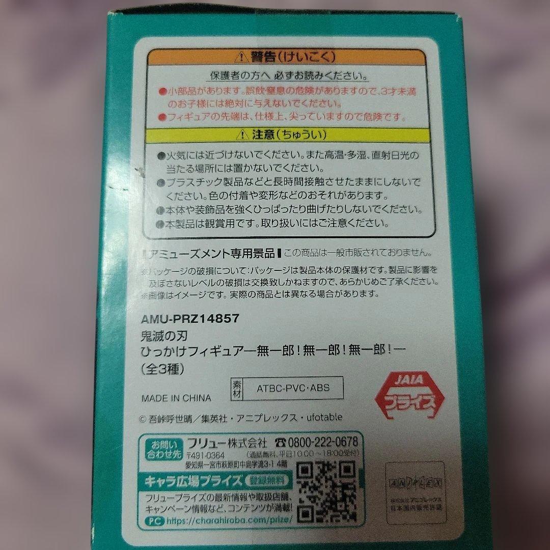 鬼滅の刃 ひっかけフィギュア 無一郎!無一郎!無一郎! チラっと見ている無一郎