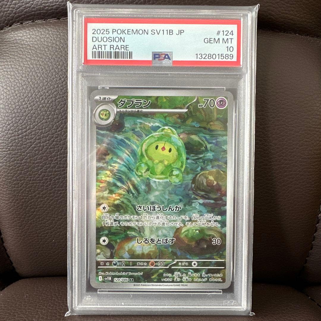 ダブラン AR psa10