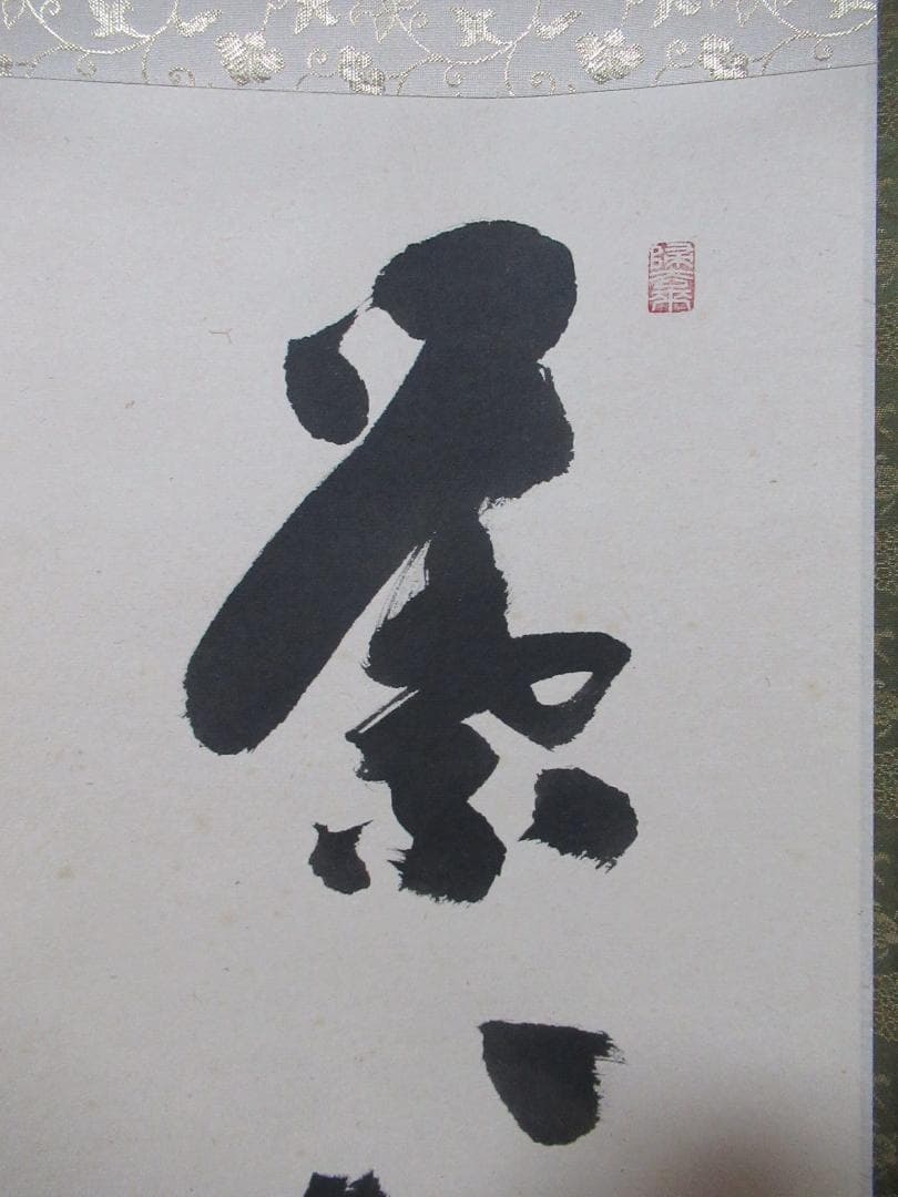 大徳寺　福本積応直筆　葉々起清風　共箱