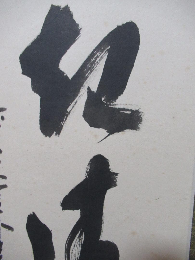 大徳寺　福本積応直筆　葉々起清風　共箱