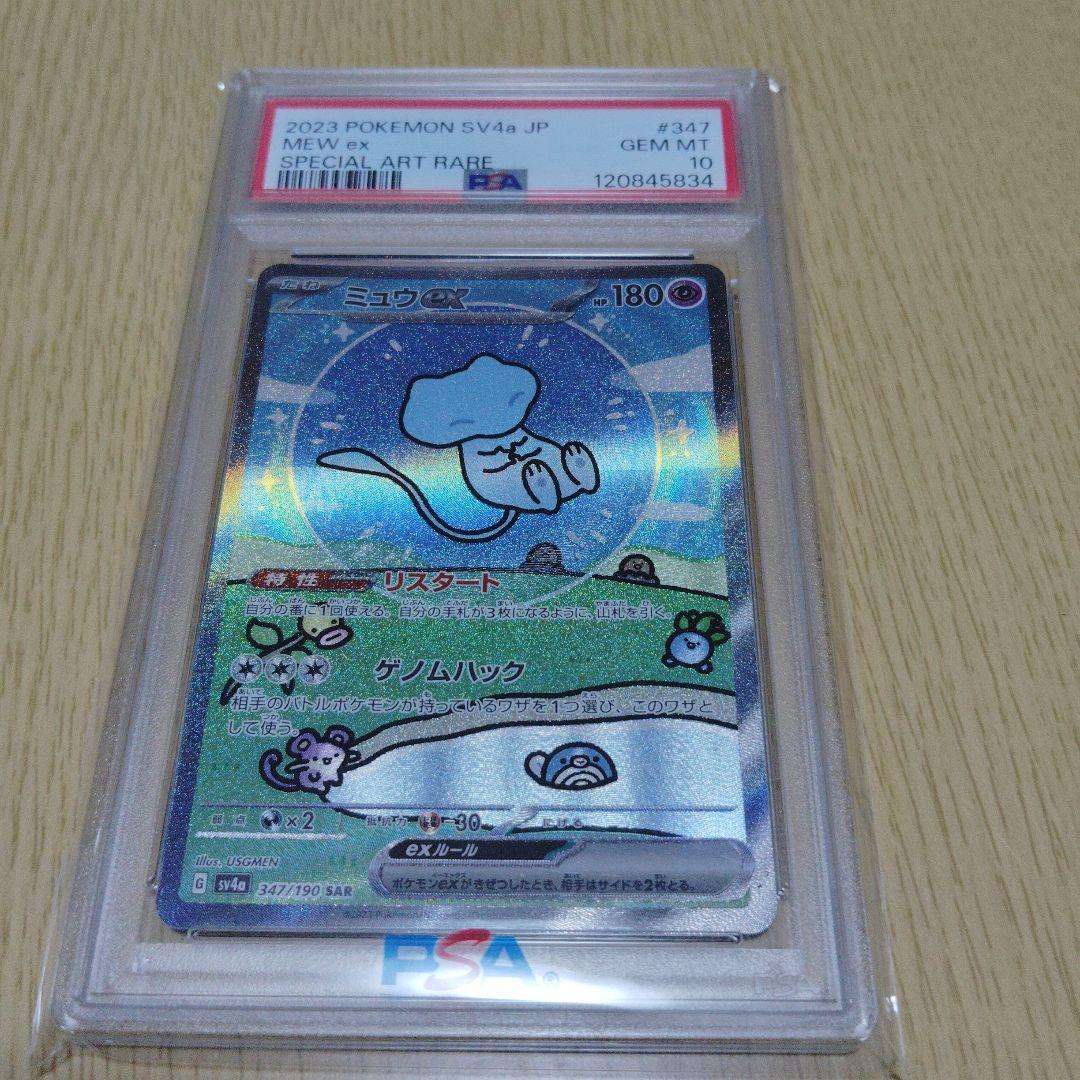 ミュウex SAR SV4a シャイニートレジャーex 347/190psa10
