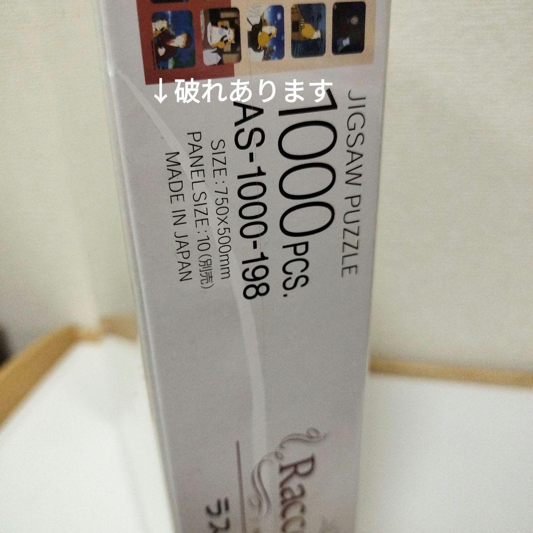【新品未開封】ラスカル　ラスカルコレクション　ジグソーパズル　1000ピース