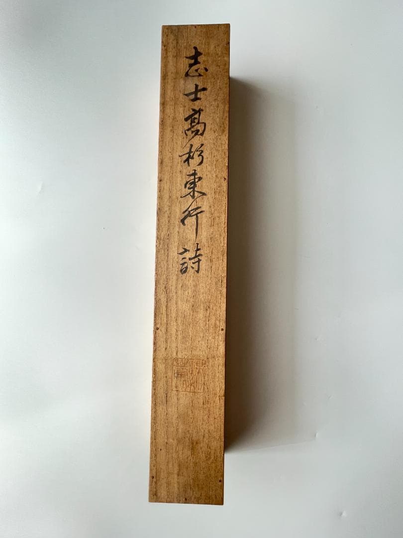高杉晋作　高杉東行詩　七絶 東行狂生　掛軸　書画