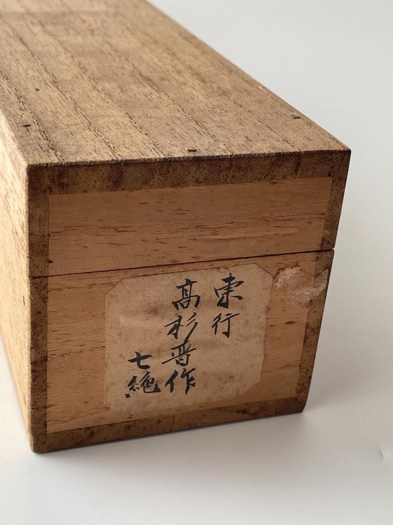 高杉晋作　高杉東行詩　七絶 東行狂生　掛軸　書画