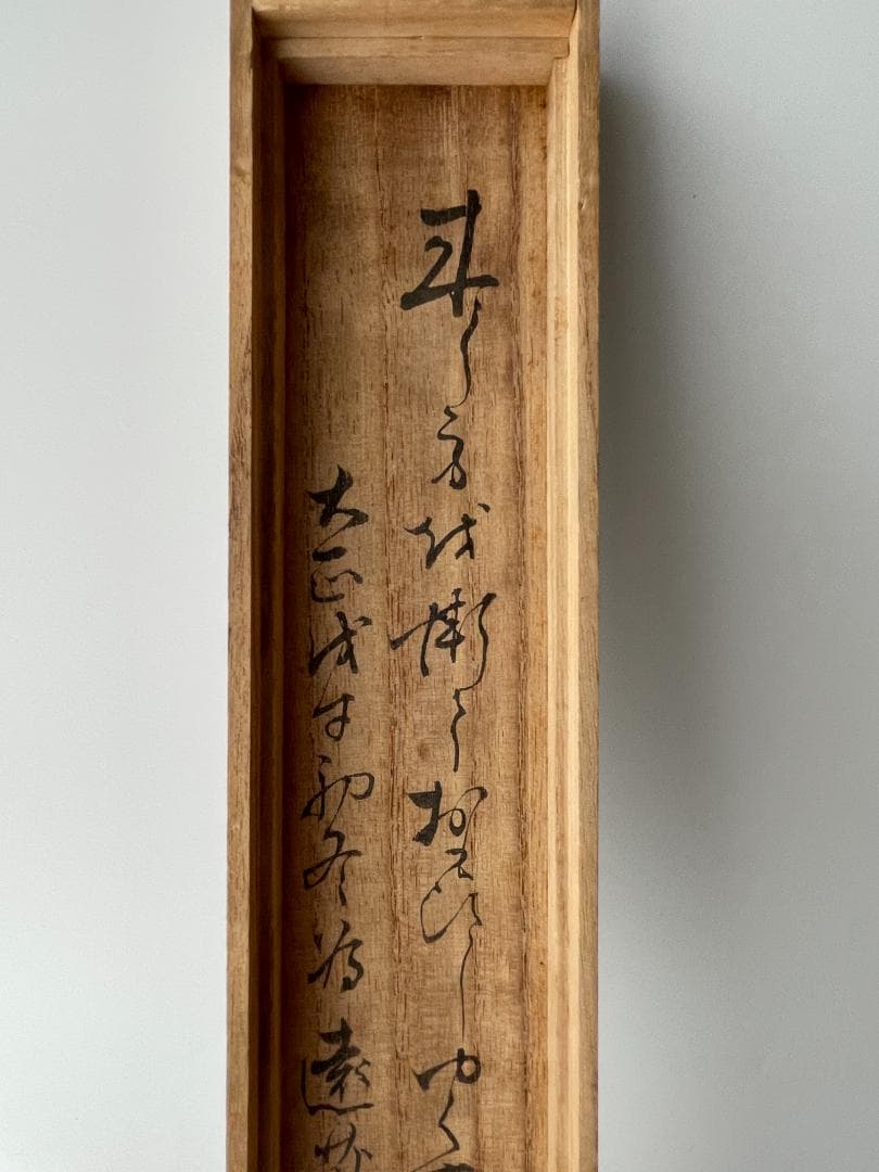 高杉晋作　高杉東行詩　七絶 東行狂生　掛軸　書画