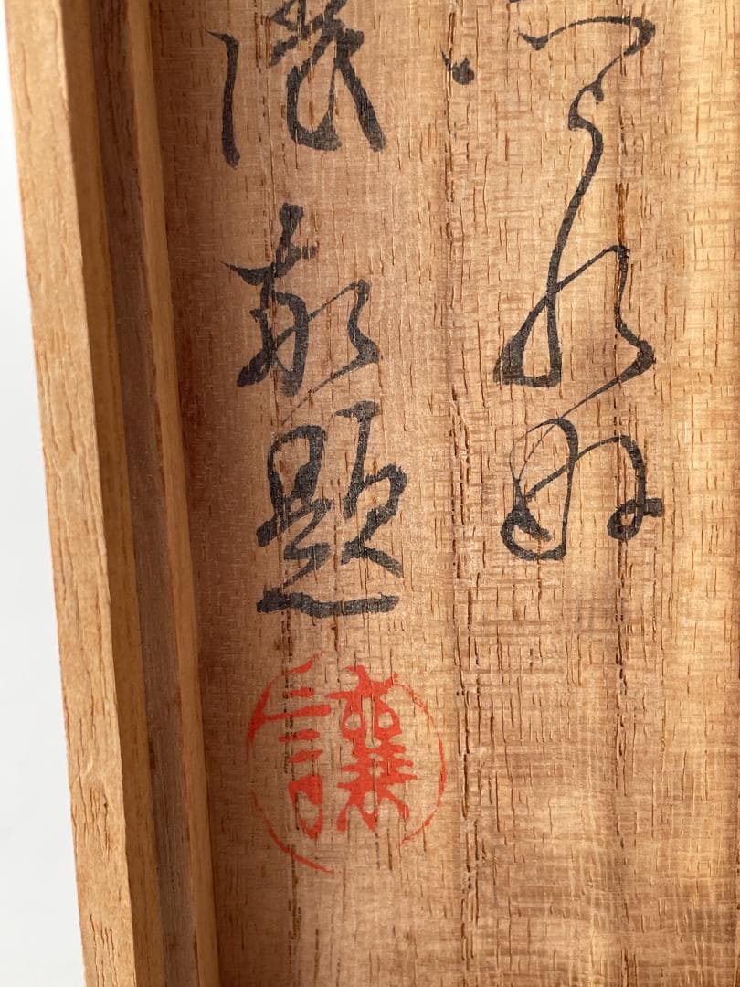 高杉晋作　高杉東行詩　七絶 東行狂生　掛軸　書画