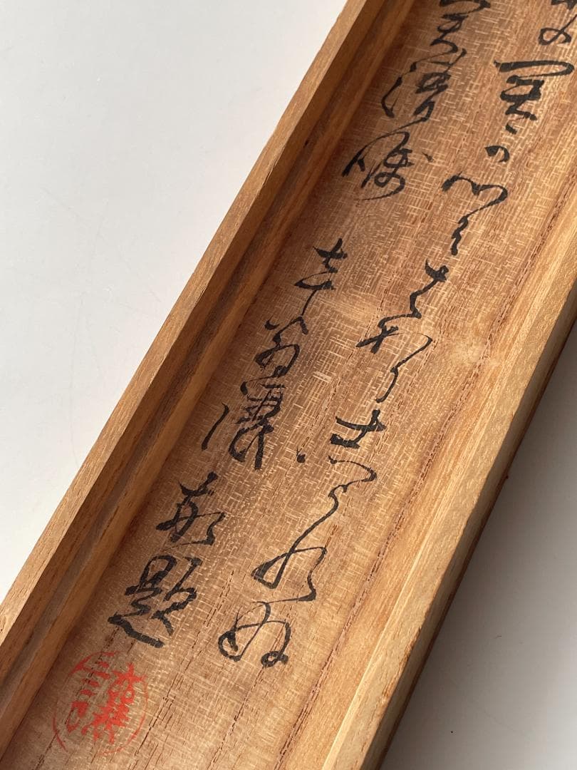 高杉晋作　高杉東行詩　七絶 東行狂生　掛軸　書画
