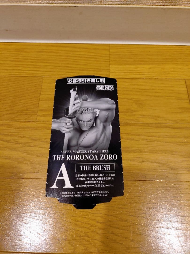 〖新品・未開封品〗SMSP ゾロ《ゾロ十郎》A賞　ブラシカラー　半券付
