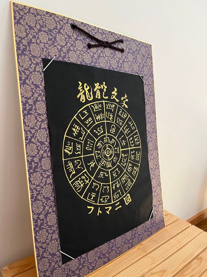 【バランス◎安定】奇跡のお守り　龍体文字　フトマニ図　古代風水開運画　ご祈祷済