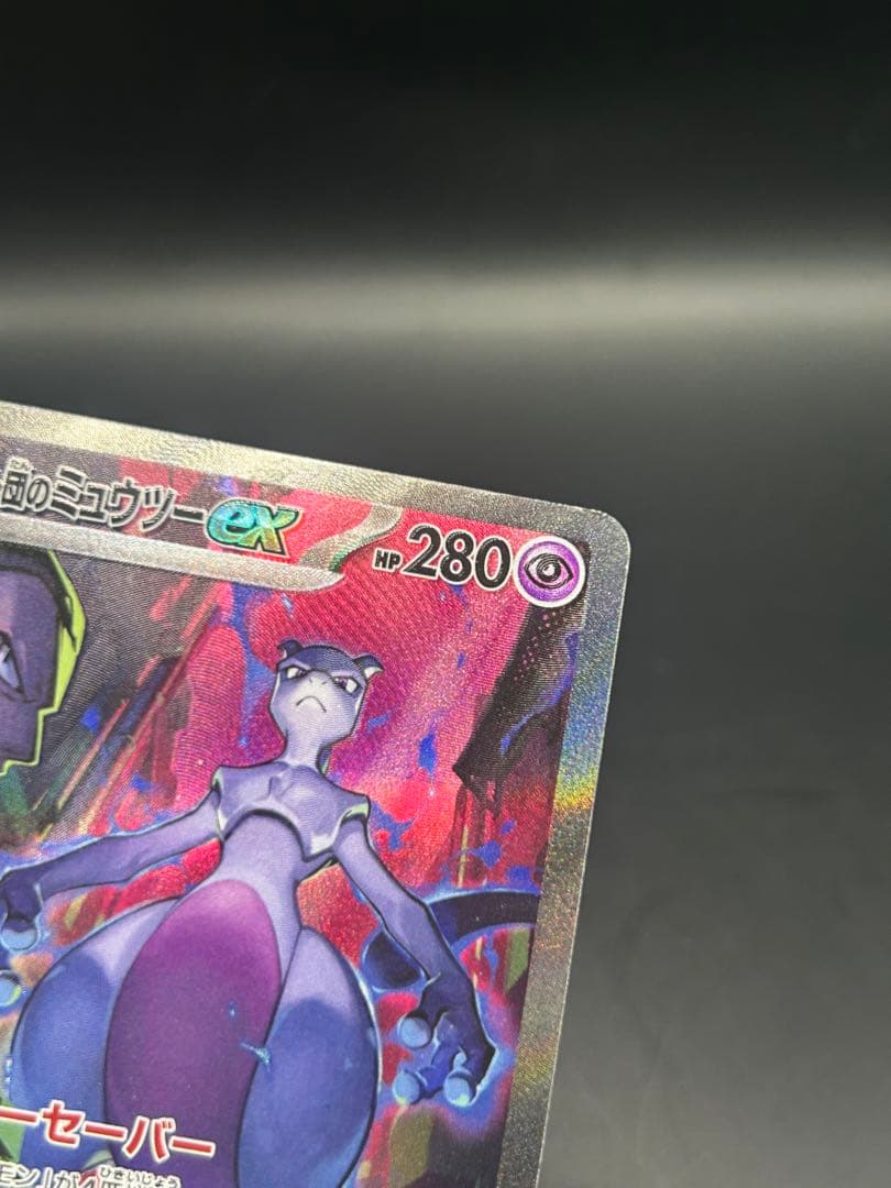 ロケット団のミュウツーex sv10 125/098 SAR