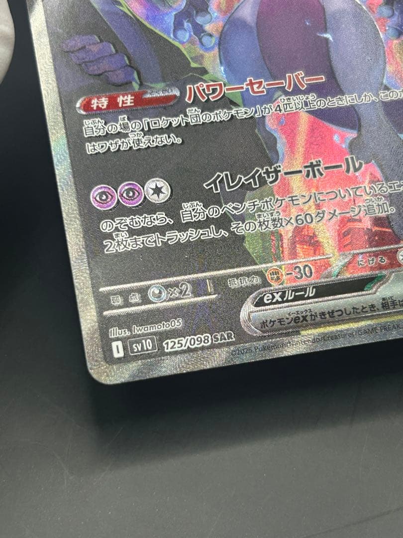 ロケット団のミュウツーex sv10 125/098 SAR