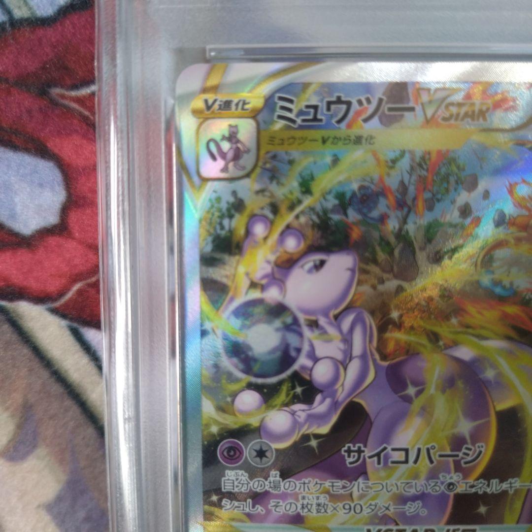ミュウツーVSTAR SAR 221/172 PSA10