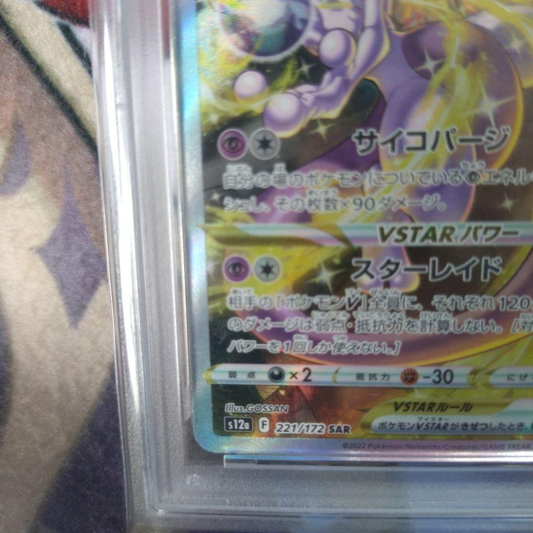 ミュウツーVSTAR SAR 221/172 PSA10