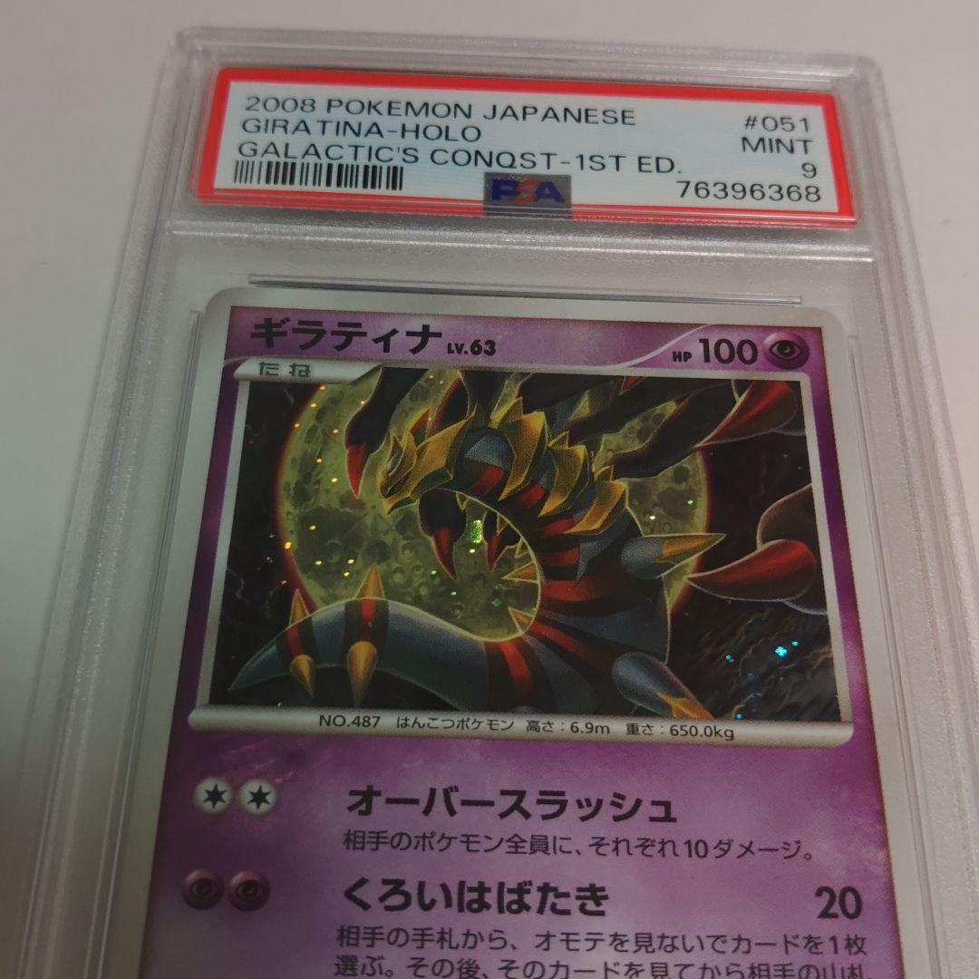 ギラティナLv.63 ギンガの覇道　051/096 PSA9