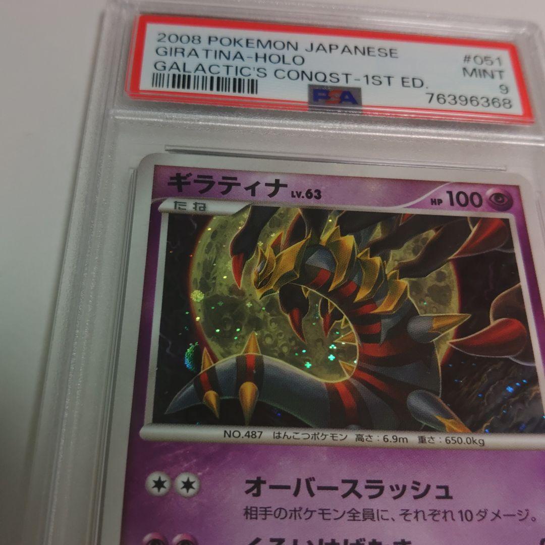 ギラティナLv.63 ギンガの覇道　051/096 PSA9