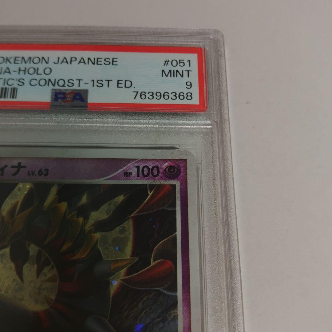 ギラティナLv.63 ギンガの覇道　051/096 PSA9