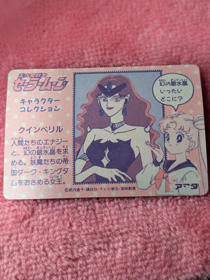 レア！セーラームーン クイーンベリル ホログラムカード