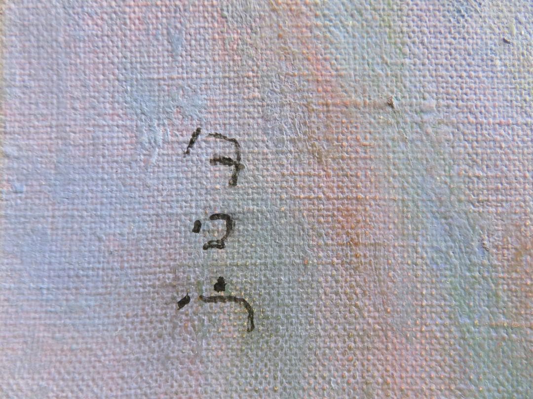 ◆金子太郎　「丹沢」　油彩　F8号　新制作協会会友　新作家賞　幻の画家　水上勉◆