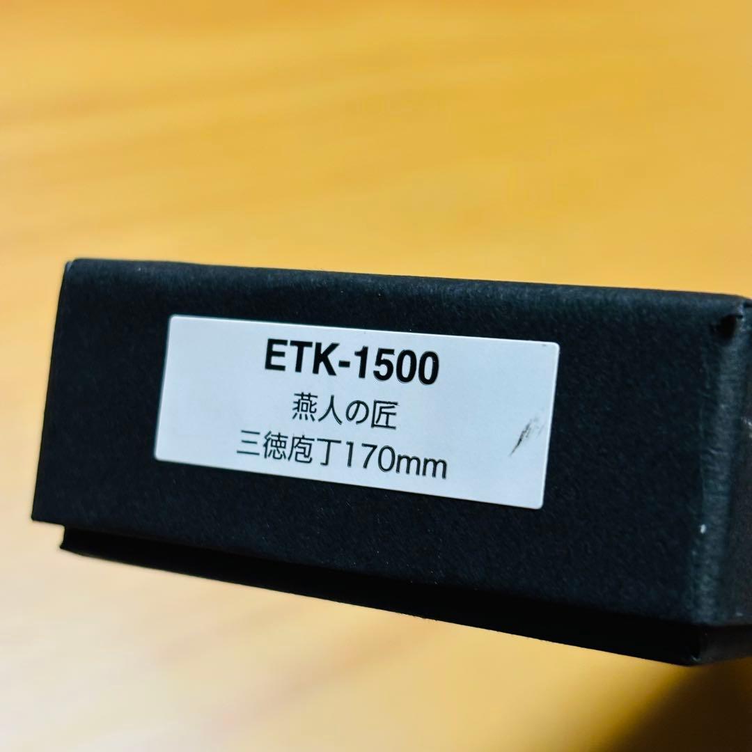燕人の匠　ダマスカス　ETK-1500 三徳庖丁170mm ダマスカスナイフ