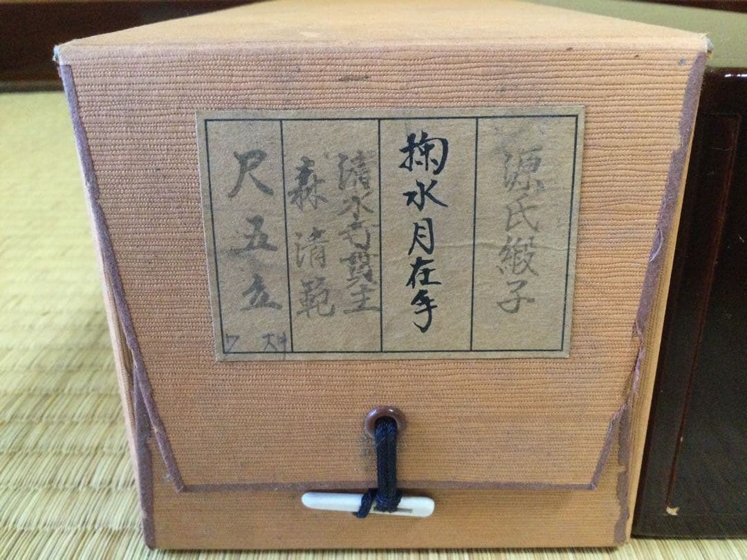 掛軸 茶掛 掬水月在手 清水寺貫主 森清範筆 紙本肉筆 二重箱 J215