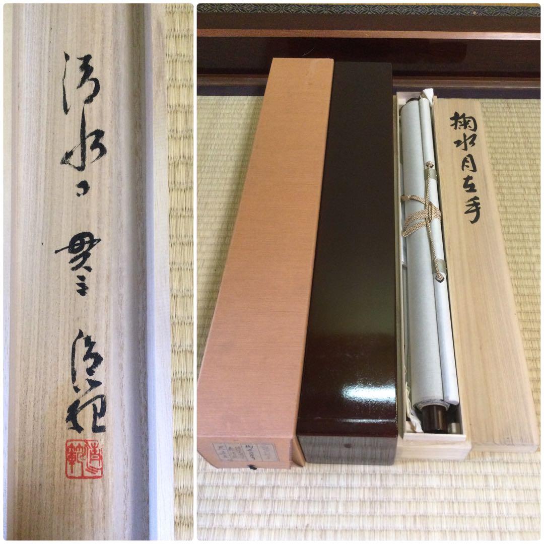 掛軸 茶掛 掬水月在手 清水寺貫主 森清範筆 紙本肉筆 二重箱 J215