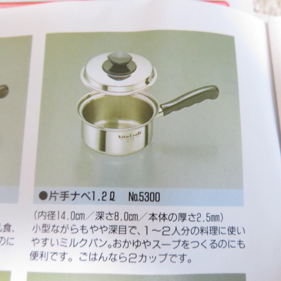 未使用　ビタクラフト 5層 片手ナベ No.5300　1.2ℓ
