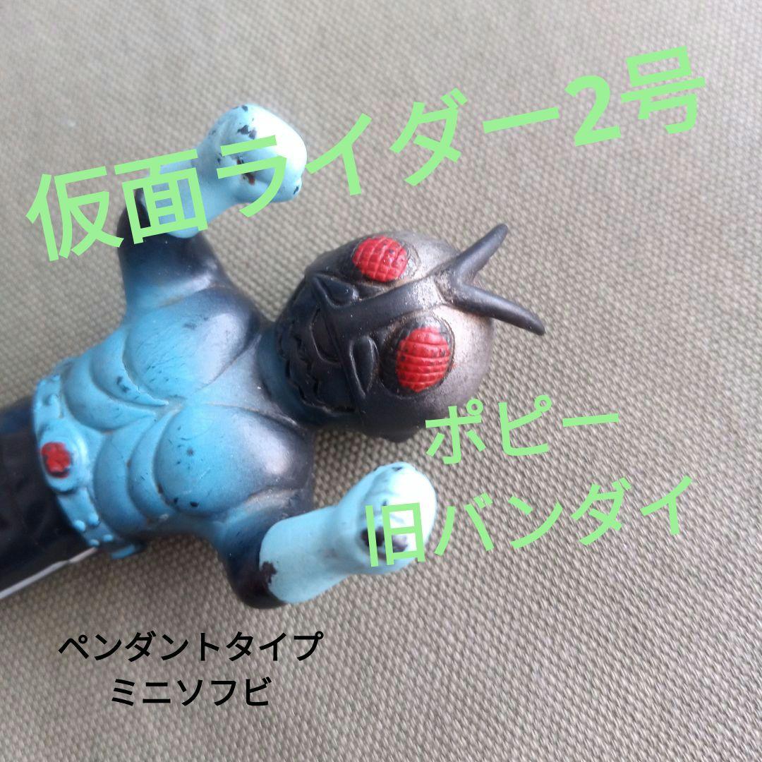 ★仮面ライダー2号★旧バンダイ★ポピー★ミニソフビ★ペンダント