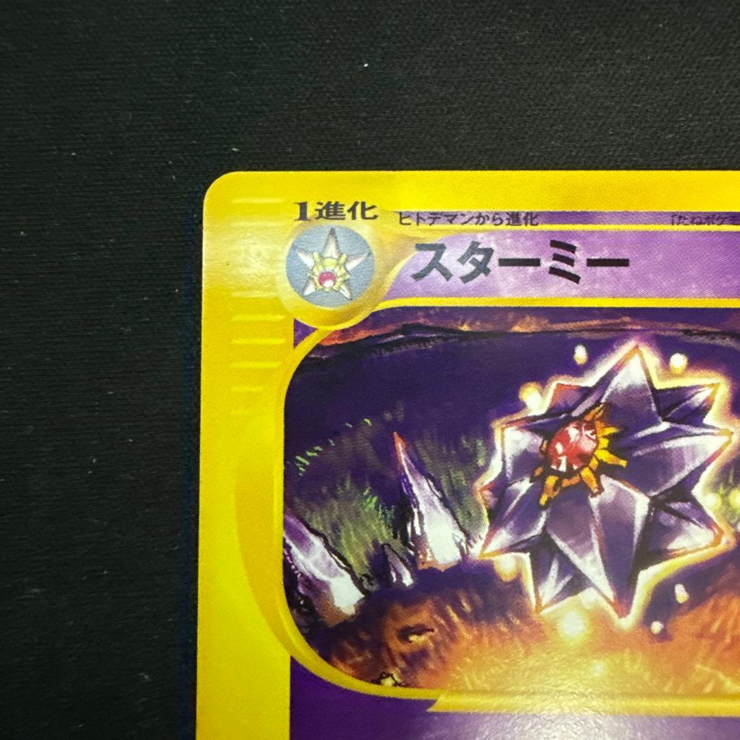 【引退品】スターミー ★ 拡張パック第4弾 裂けた大地 044/088