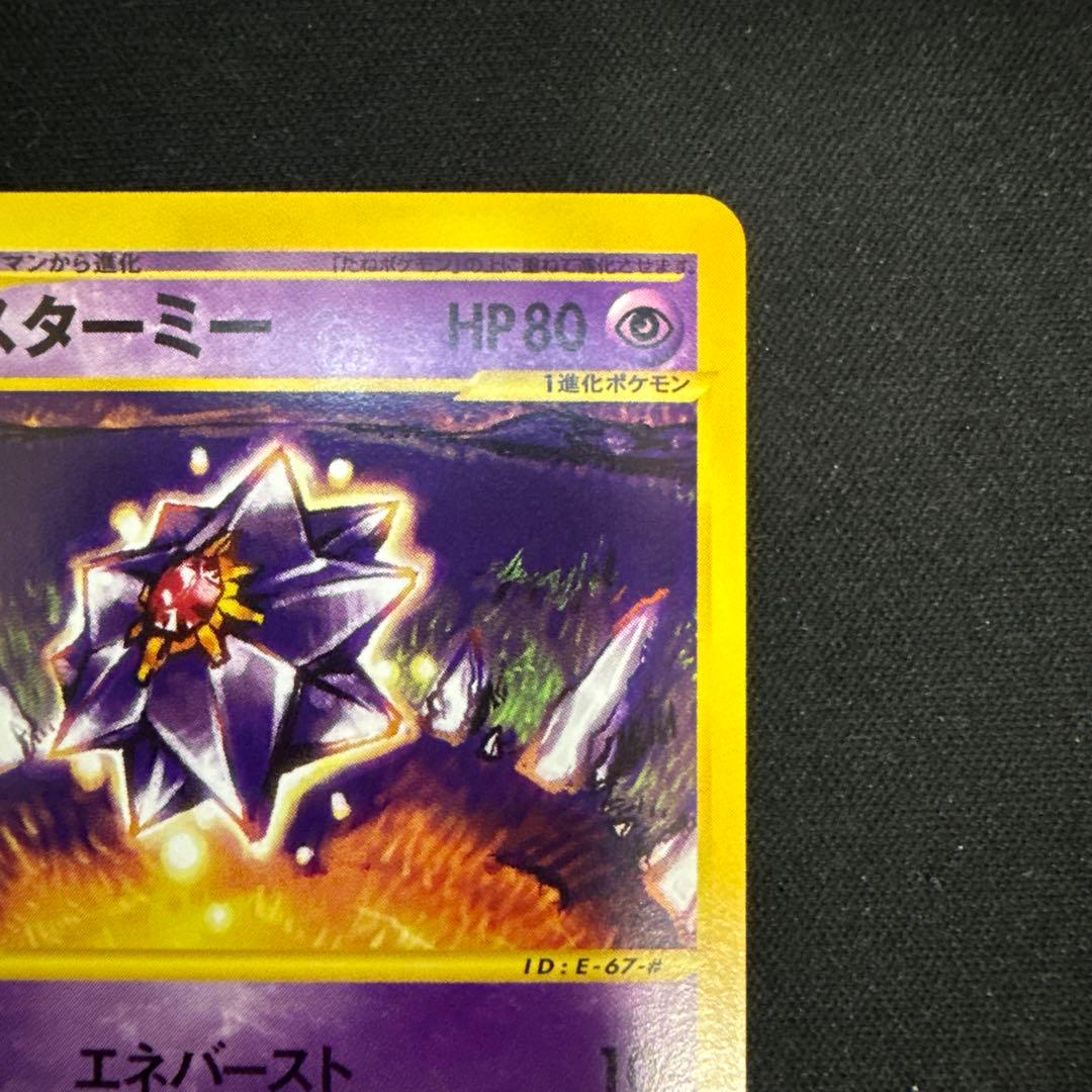【引退品】スターミー ★ 拡張パック第4弾 裂けた大地 044/088