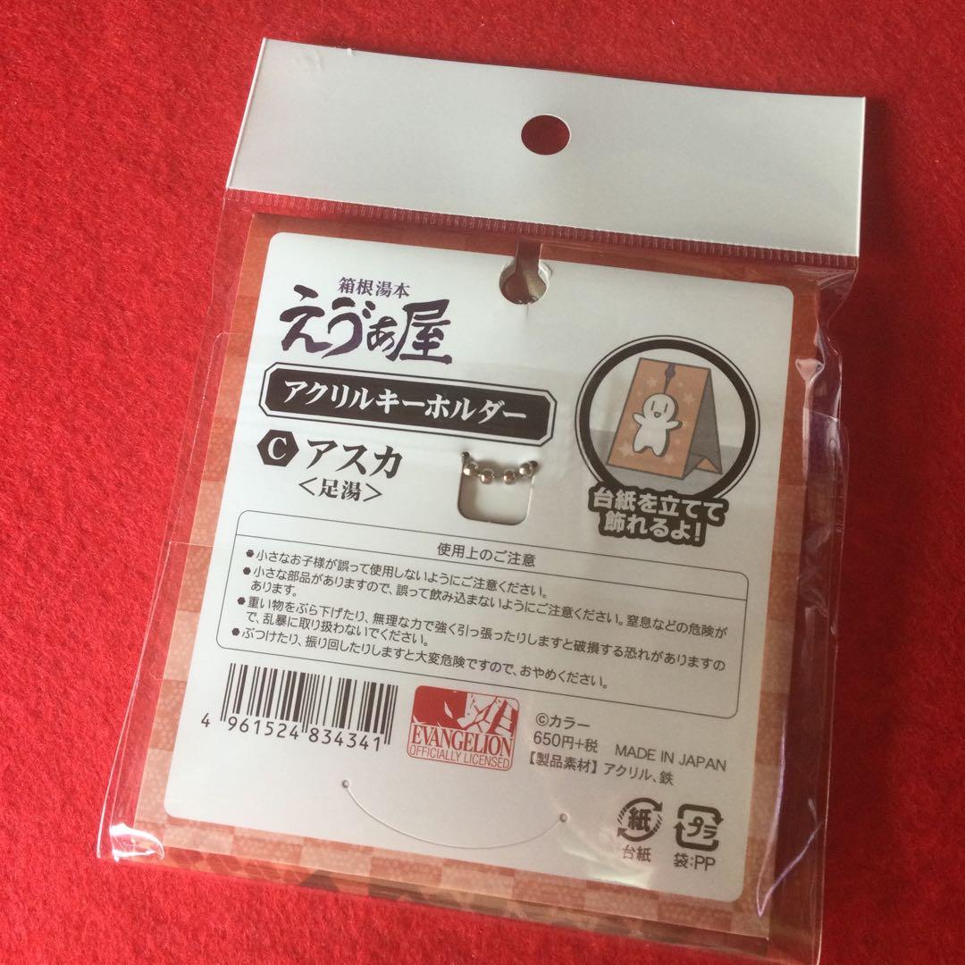 箱根湯本えゔぁ屋限定 式波・アスカ・ラングレー 足湯 アクリルキーホルダー