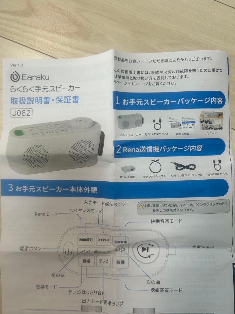 Earaku らくらく手元スピーカー　J082 Ver1.1