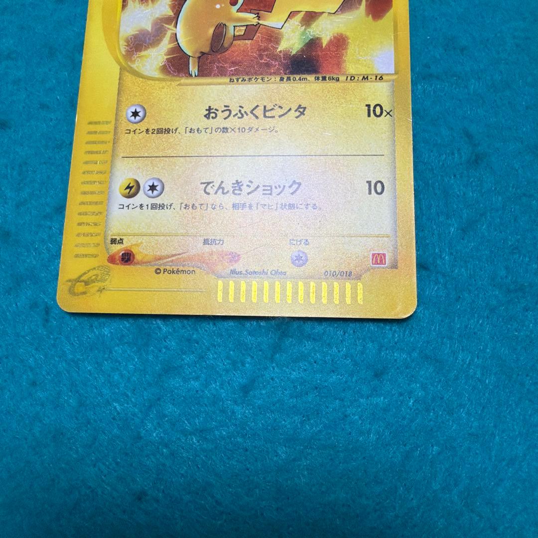 ピカチュウ ポケモンカードe プロモ マクドナルド